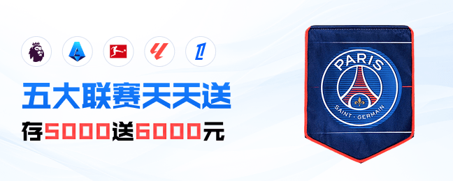 五大联赛 好礼不断