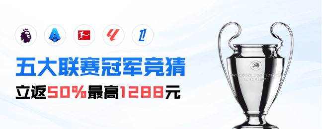 五大联赛 冠军竞猜