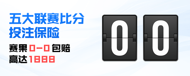 比分投注保险